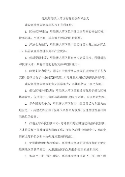 建设粤港澳大湾区的有利条件和意义