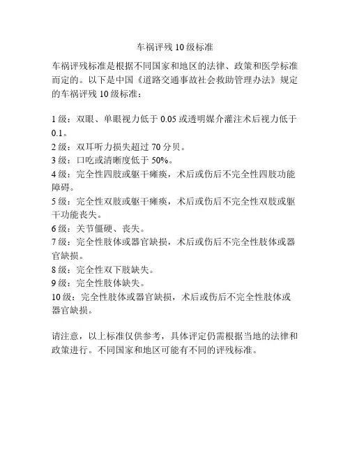 车祸评残10级标准