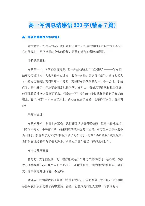 高一军训总结感悟300字(精品7篇)