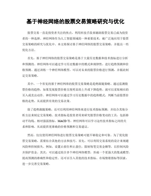 基于神经网络的股票交易策略研究与优化
