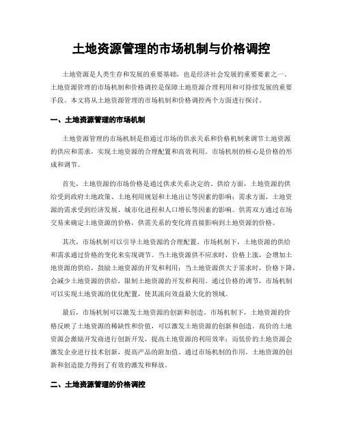 土地资源管理的市场机制与价格调控