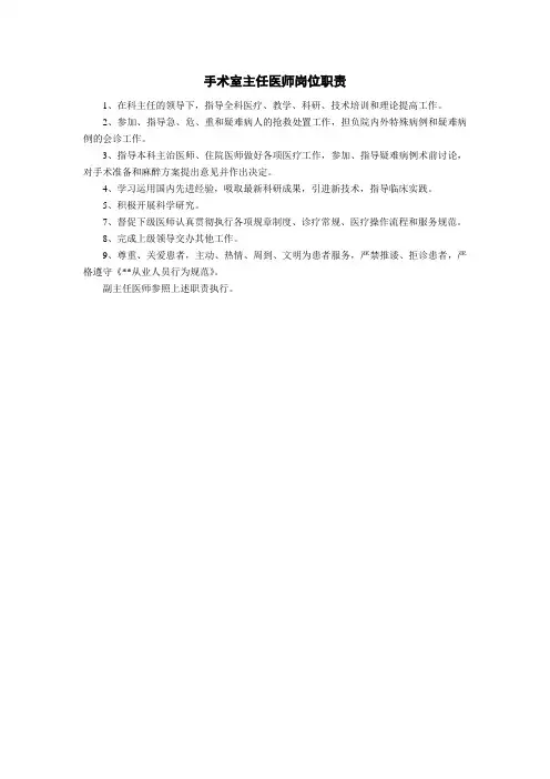 手术室主任医师岗位职责