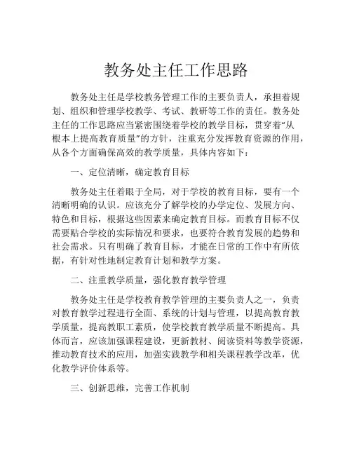 教务处主任工作思路