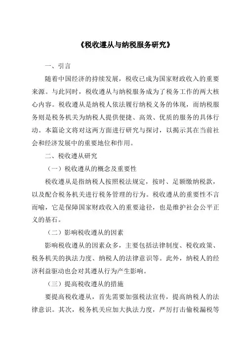 《税收遵从与纳税服务研究》