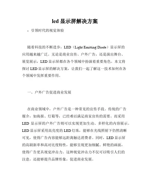 led显示屏解决方案