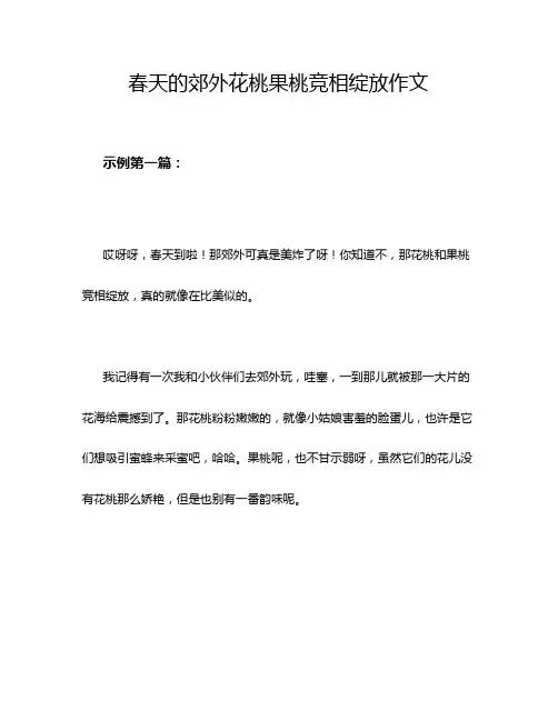 春天的郊外花桃果桃竞相绽放作文