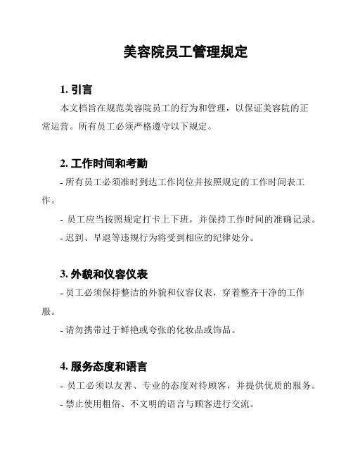 美容院员工管理规定
