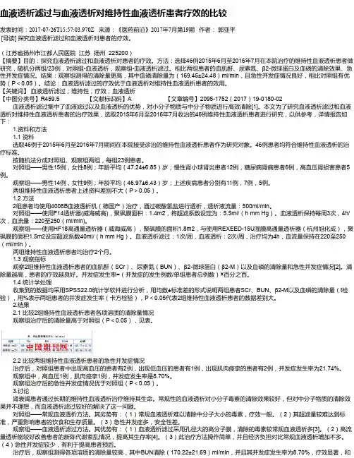 血液透析滤过与血液透析对维持性血液透析患者疗效的比较