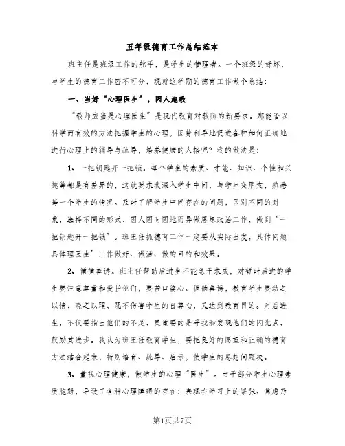 五年级德育工作总结范本（2篇）