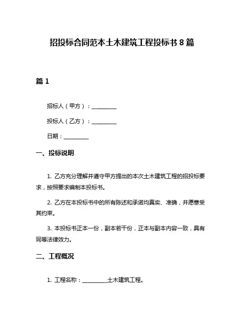招投标合同范本土木建筑工程投标书8篇