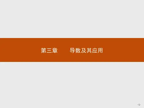 高中数学选修1-1第3章3.1.1-3.1.2变化率与导数课件人教A版