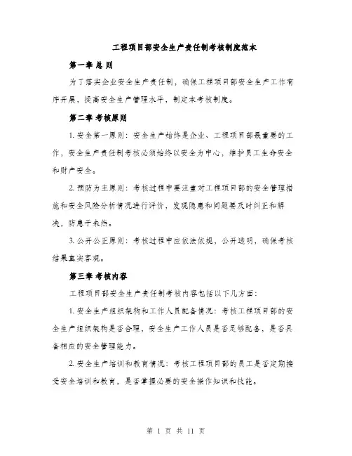 工程项目部安全生产责任制考核制度范本