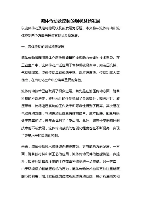 流体传动及控制的现状及新发展