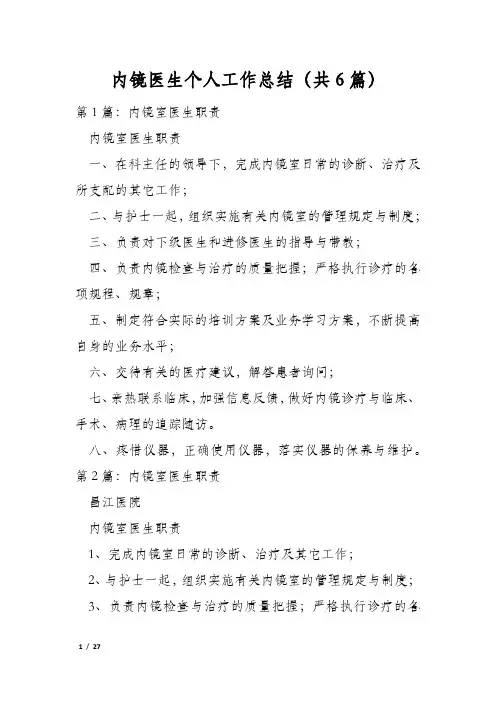 内镜医生个人工作总结(共6篇)