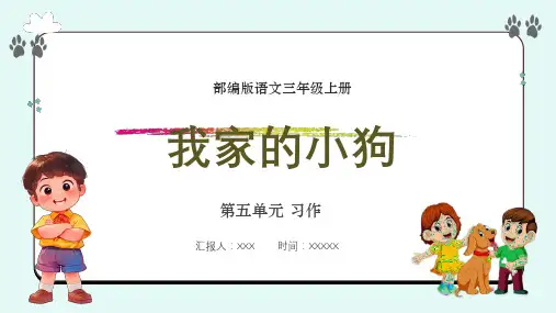 部编版三年级语文上册第五单元习作例文《我家的小狗》 PPT课件