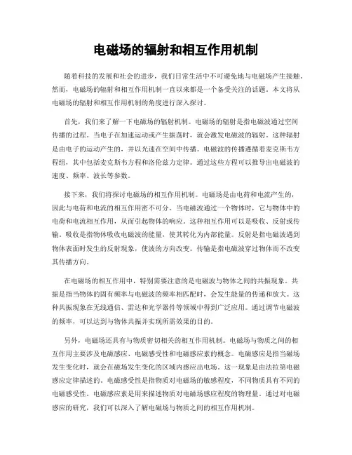 电磁场的辐射和相互作用机制