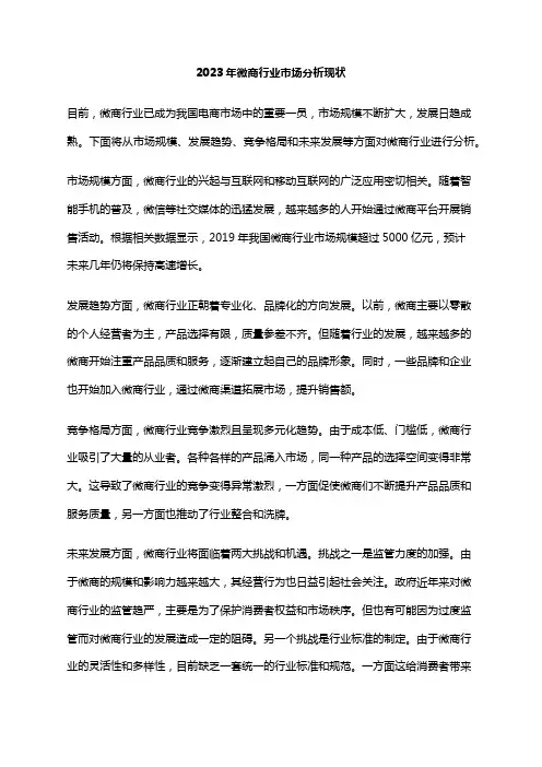 2023年微商行业市场分析现状