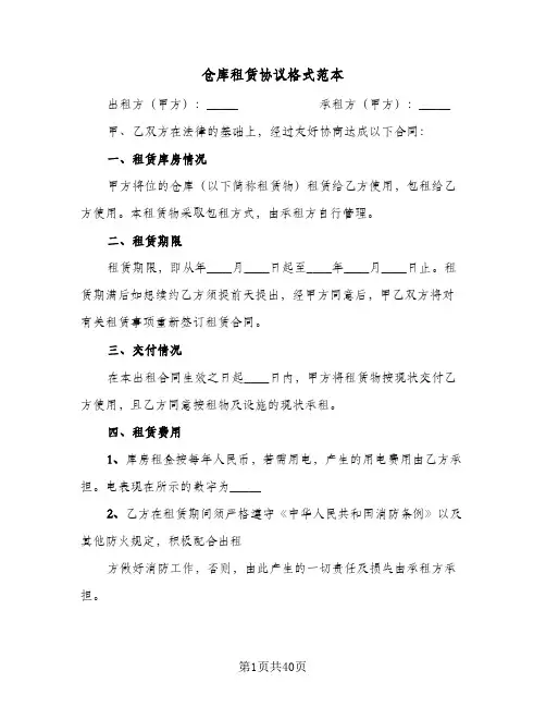 仓库租赁协议格式范本(7篇)