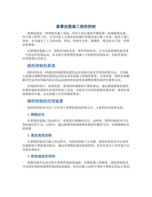 悬臂挂篮施工线性控制
