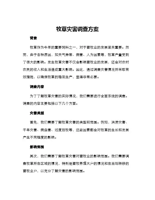 牧草灾害调查方案