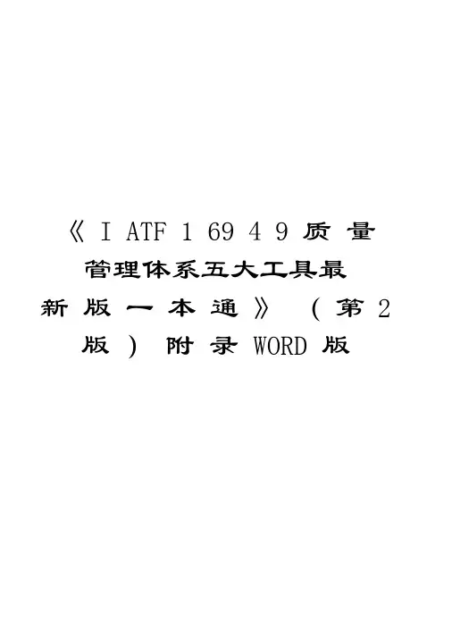 《IATF16949质量管理体系五大工具最新版一本通》(第2版)附录WORD版培训讲学