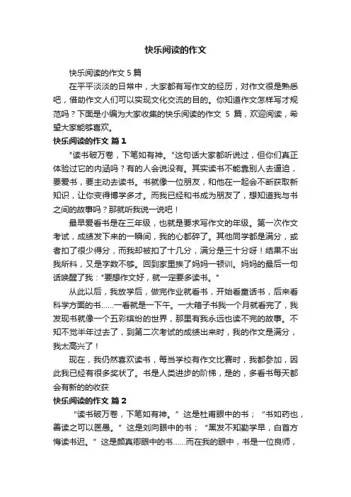 快乐阅读的作文5篇
