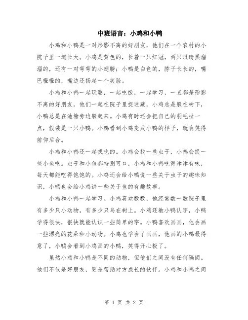 中班语言：小鸡和小鸭