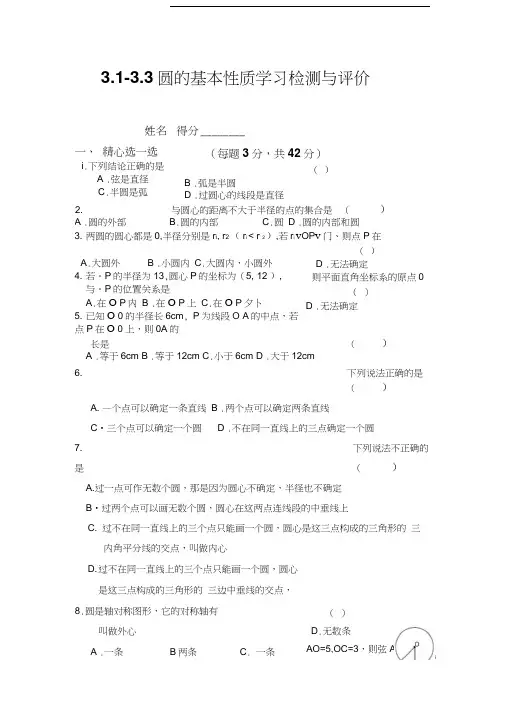 圆的基本性质学习检测与评价