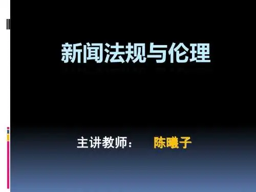 第一讲：新闻传播法概述-7-6