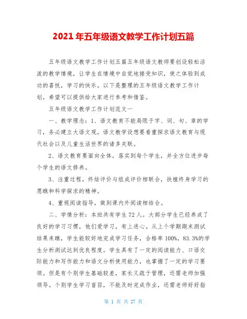 2021年五年级语文教学工作计划五篇