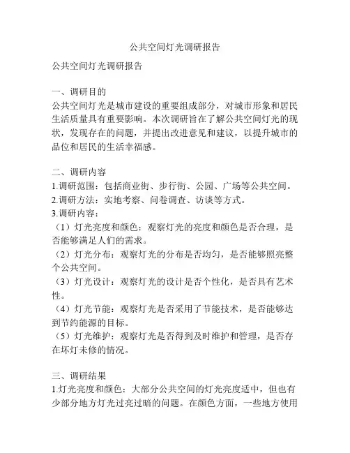 公共空间灯光调研报告