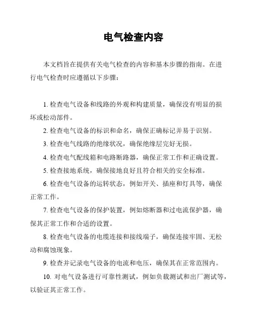 电气检查内容