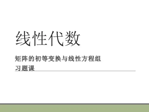 线性代数 矩阵的初等变换与线性方程组 习题课