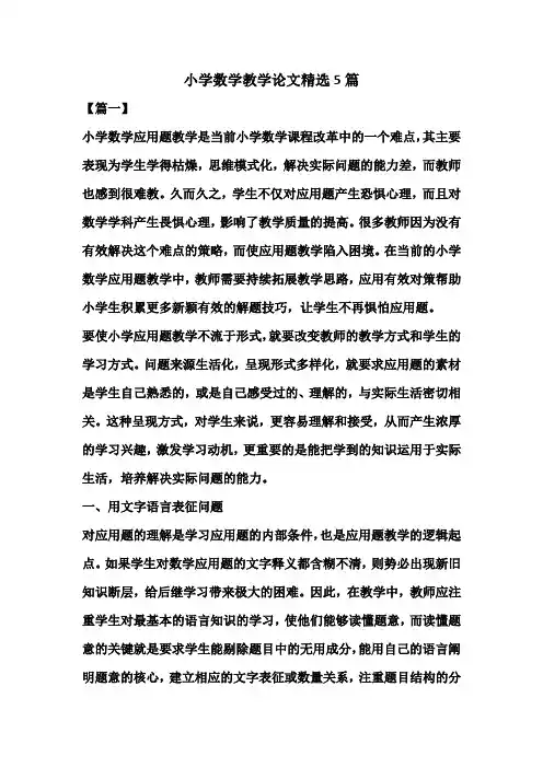 小学数学教学论文精选5篇