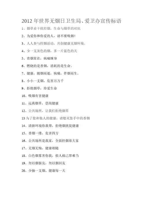 世界无烟日卫生局宣传标语、口号
