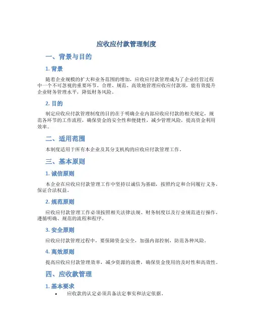 应收应付款管理制度
