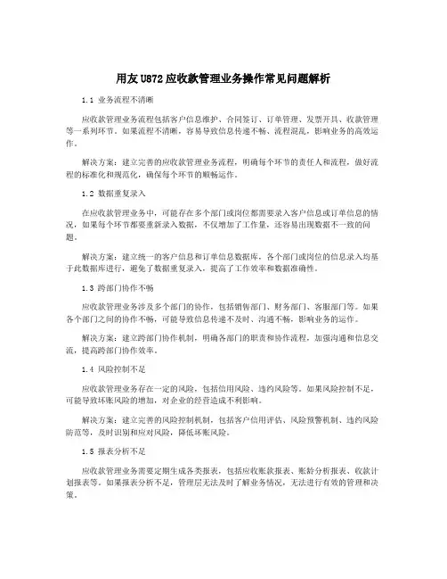 用友U872应收款管理业务操作常见问题解析