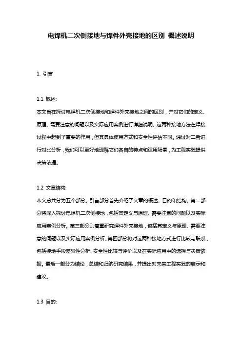 电焊机二次侧接地与焊件外壳接地的区别_概述说明