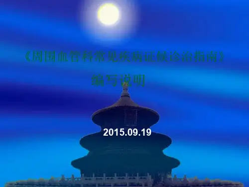 周围血管科常见疾病证候诊治指南