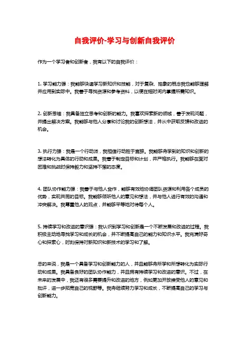 自我评价-学习与创新自我评价