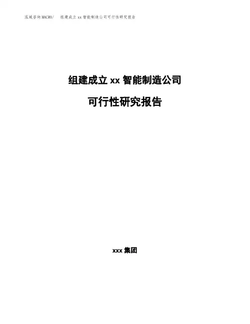 组建成立xx智能制造公司可行性研究报告