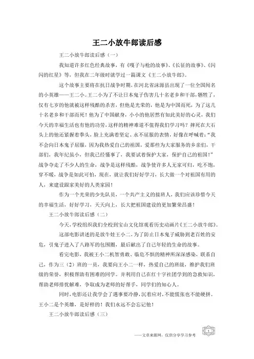 王二小放牛郎读后感