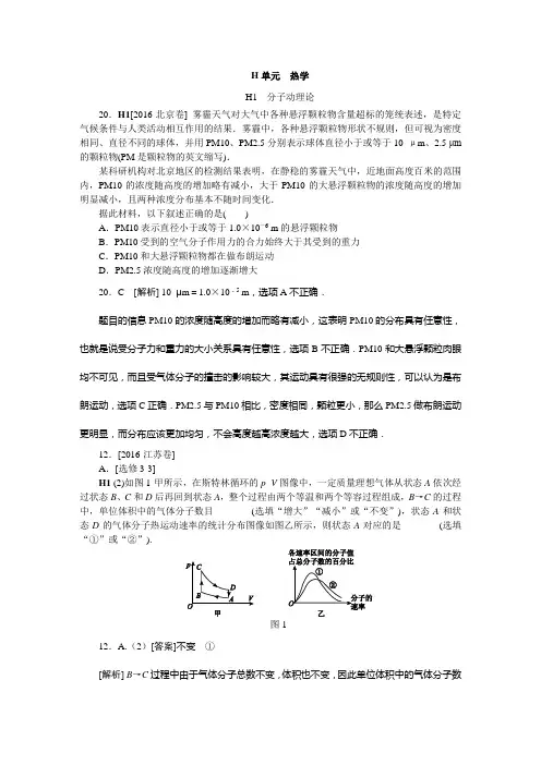 高考物理-历年高考真题分类汇编2016H单元  热学