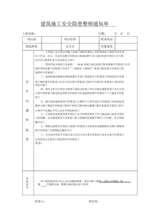 建筑施工安全隐患整改通知单