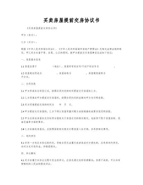 买卖房屋提前交房协议书
