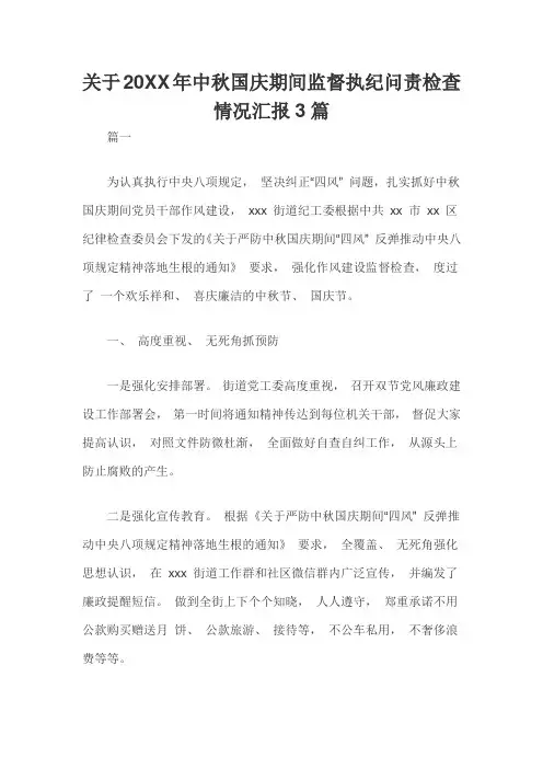 关于20XX年中秋国庆期间监督执纪问责检查情况汇报3篇