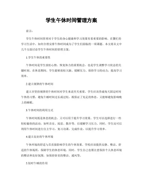 学生午休时间管理方案