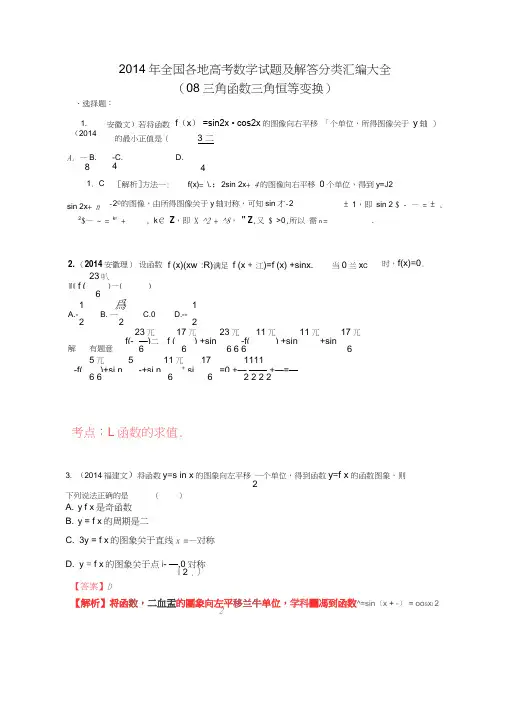 2014年全国各地高考数学试题及解答分类汇编大全(08三角函数三角恒等变换)