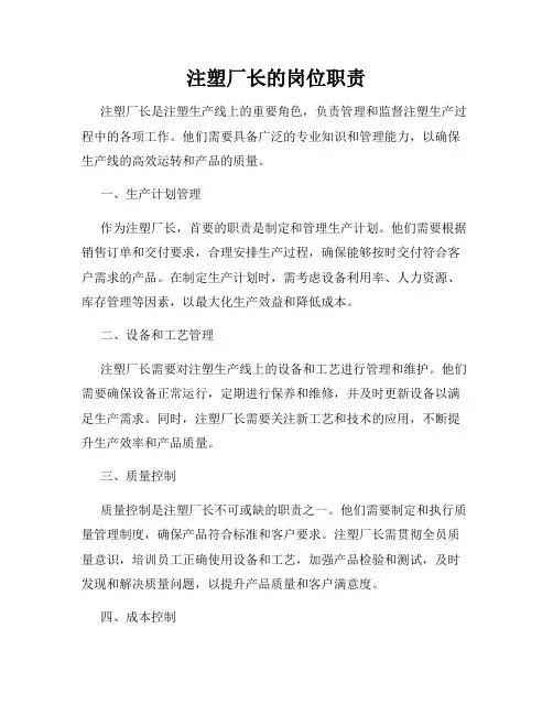 注塑厂长的岗位职责