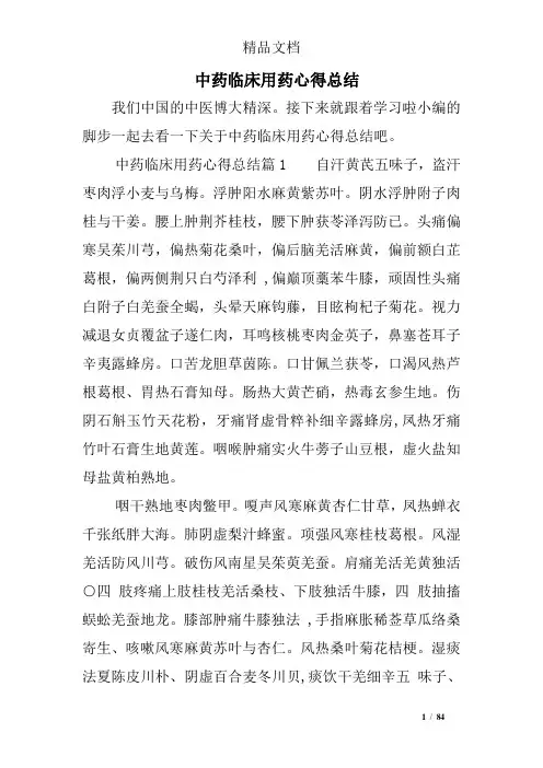 中药临床用药心得总结